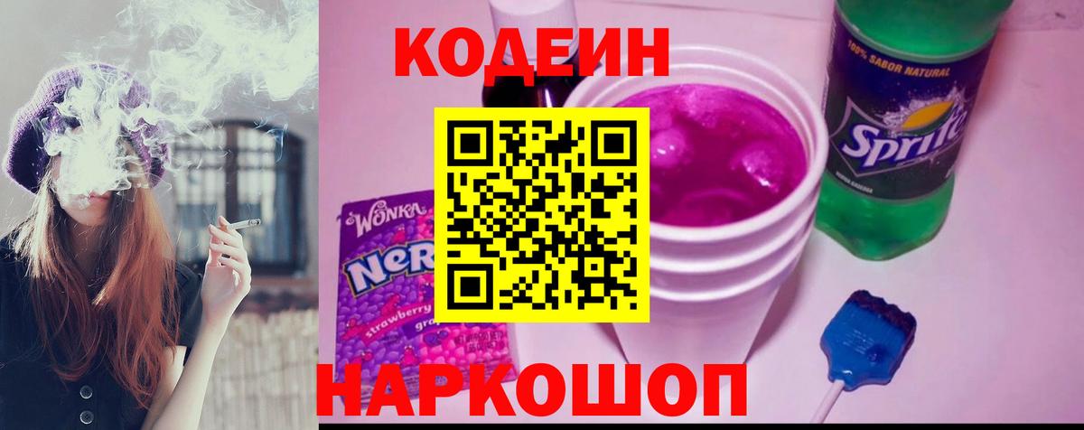 Кодеиновый сироп Lean Purple Drank  Вход с VPN  Канаш  Codein напиток Lean (лин) 