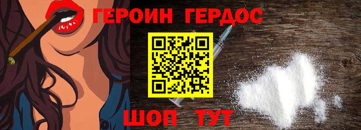 Героин Heroin Канаш